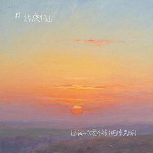 让我一次爱个够 (Cover 大头针)