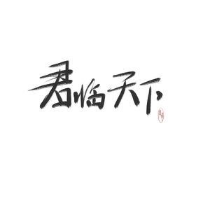 君临天下