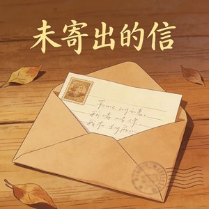 未寄出的信