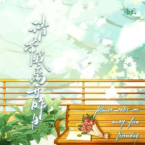 请带我离开昨日