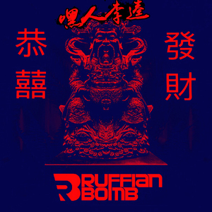 Higher Brothers-恭喜发财 (嘿人李逵 & Ruffian Bomb Bootleg Remix)（嘿人李逵Noisemakers / Ruffian Bomb / Higher Brothers remix）
