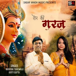 SHER KI GARAJ (feat. NARAYAN TIBREWALA & KIRTY GUPTA)