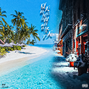 夏天的尾巴没捉住就到冬天了