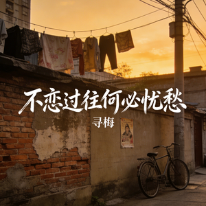 不恋过往何必忧愁_伴奏