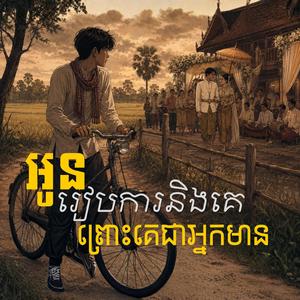 អ្នករៀបការនឹងគេ ព្រោះគេជាអ្នកមាន