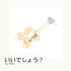 いいでしょう？