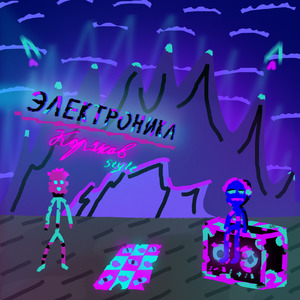 Электроника