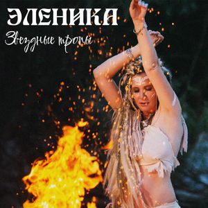 Звёздные тропы