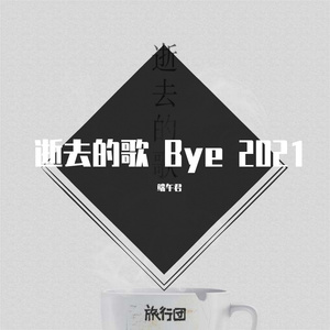 逝去的歌