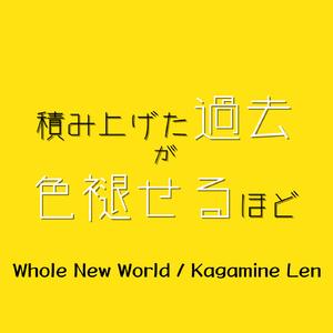 積み上げた過去が色褪せるほど (Whole New World) (狐夢想 loves 鏡音レン)
