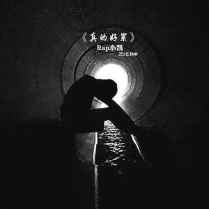 真的好累-Rap小凯