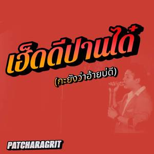 เฮ็ดดีปานได๋(กะยังว่าอ้ายบ่ดี)