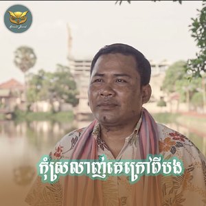កុំស្រលាញ់គេក្រៅពីបង