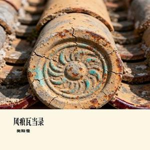 风痕瓦当录