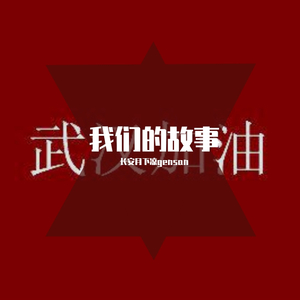 我们的故事