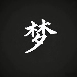 梦