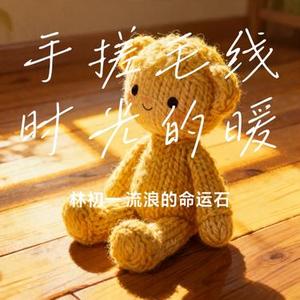 手搓毛线时光的暖