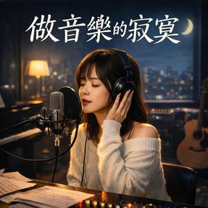 做音樂的寂寞