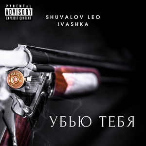 Убью тебя (feat. Ivashka)