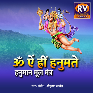 Hanuman Moola Mantra (Om Aim Hreem Hanumate)