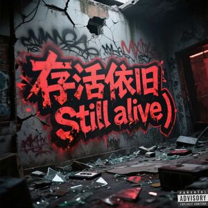 存活依旧(still alive）