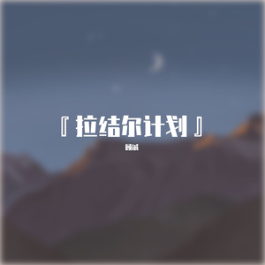 「拉结尔计划·华夏」薪火——纯歌版