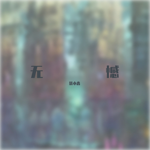 无憾（翻自 开开（赵锴羿））