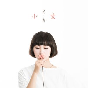 小爱