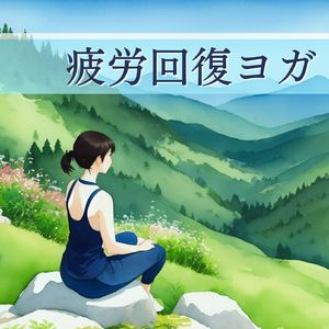 身体機能の回復