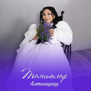 Тамшылар