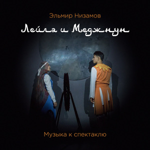 Лейла и Меджнун