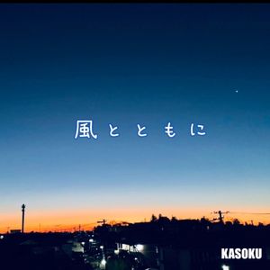 風とともに