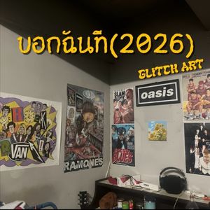 บอกฉันที(2026)