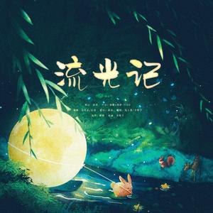 流光记