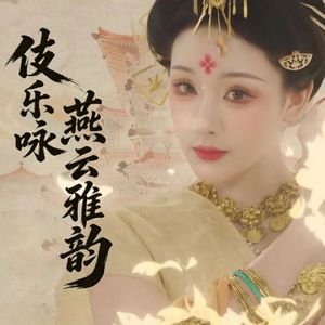 二十四伎乐&燕云十六声新春会