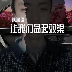让我们荡起双桨