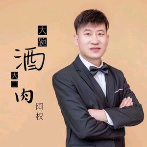 大碗酒大口肉（DJ版）