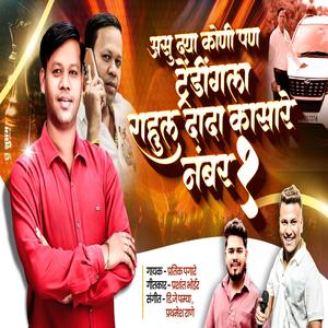 RAHUL DADA KASARE EK NO (feat. Pratik Pagare)