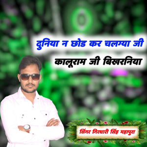 Duniya Na Chhod Chalagya Ji Kaluram Ji Bikhraniya