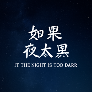 如果夜太黑