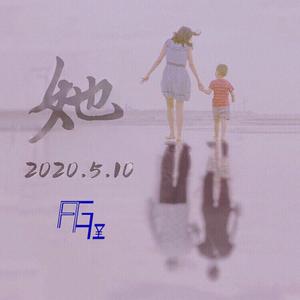 她（prod.by 9Zi）