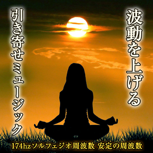 波動を上げる 引き寄せミュージック 174hz ソルフェジオ周波数 安定の周波数