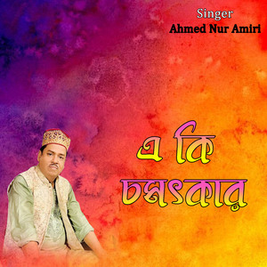 এ কি চমৎকার