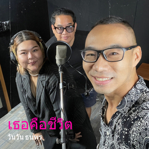 เธอคือชีวิต