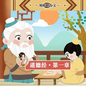 道德经·第一章