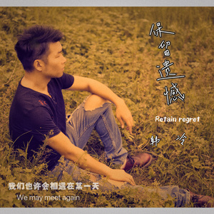 保留遗憾 伴奏