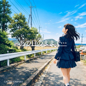 あの日のままで…