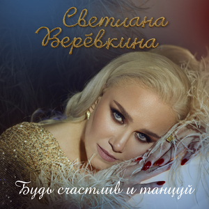 Будь счастлив и танцуй (Instrumental Shooroop Remix)