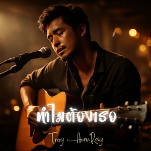 ทำไมต้องเธอ