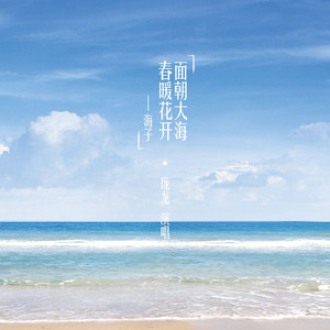 面朝大海 春暖花开